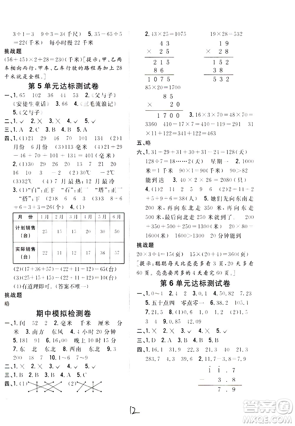 吉林人民出版社2021全科王同步課時練習(xí)數(shù)學(xué)三年級下冊新課標(biāo)冀教版答案