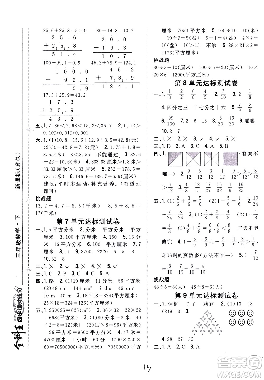 吉林人民出版社2021全科王同步課時練習(xí)數(shù)學(xué)三年級下冊新課標(biāo)冀教版答案