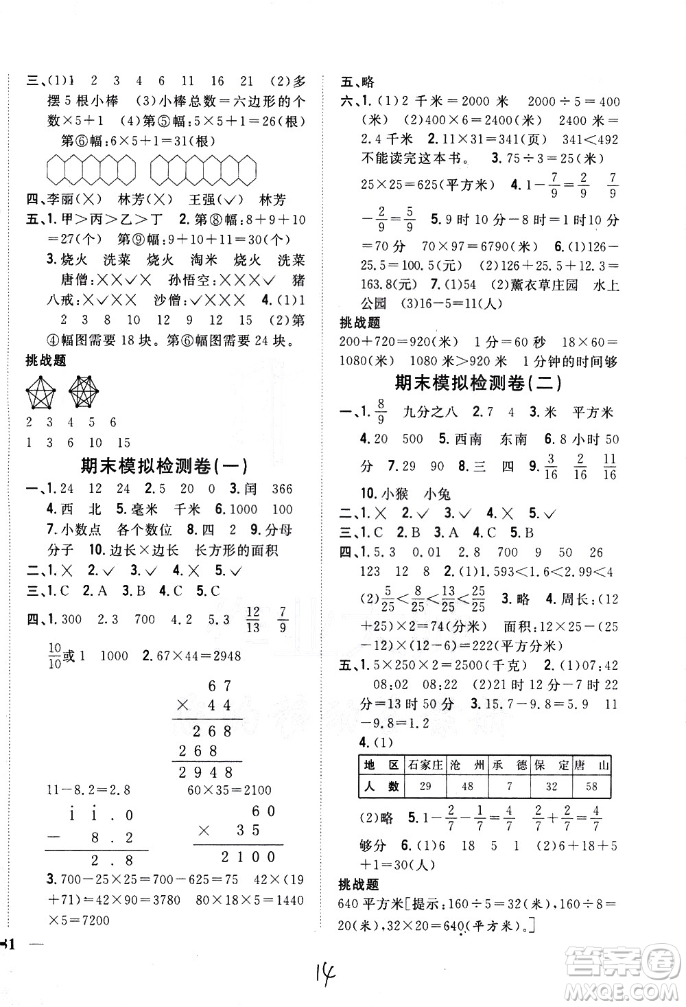 吉林人民出版社2021全科王同步課時練習(xí)數(shù)學(xué)三年級下冊新課標(biāo)冀教版答案