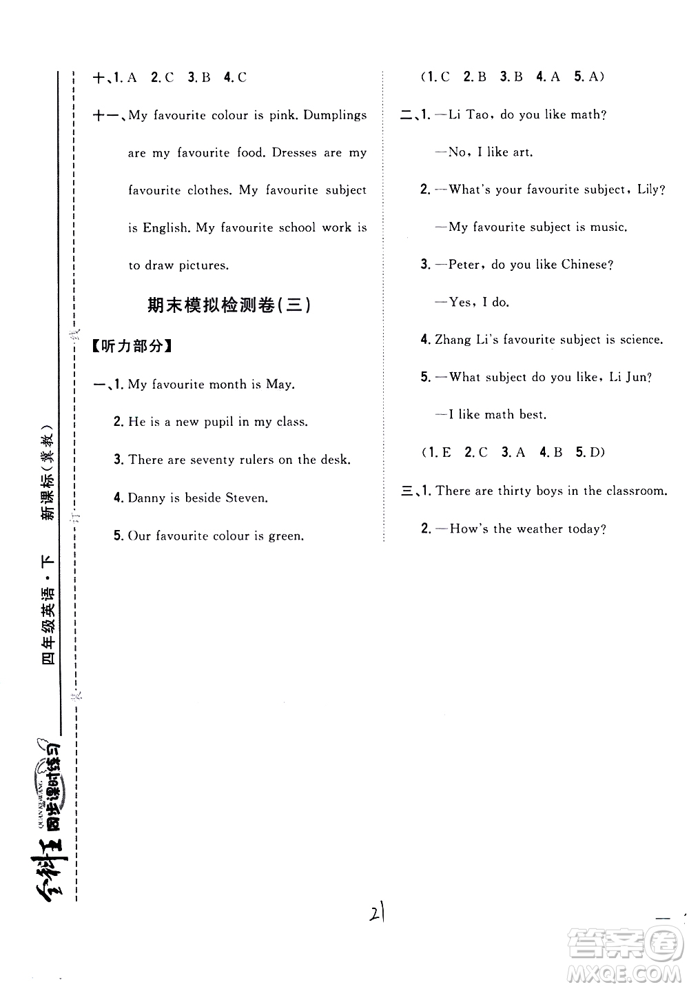 吉林人民出版社2021全科王同步課時(shí)練習(xí)英語(yǔ)四年級(jí)下冊(cè)新課標(biāo)冀教版答案