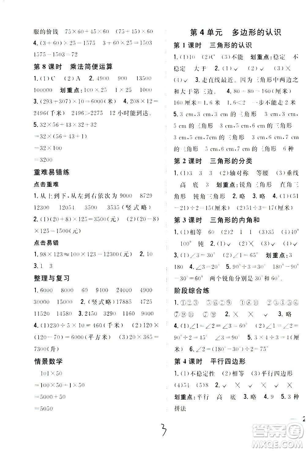 吉林人民出版社2021全科王同步課時練習數(shù)學四年級下冊新課標冀教版答案