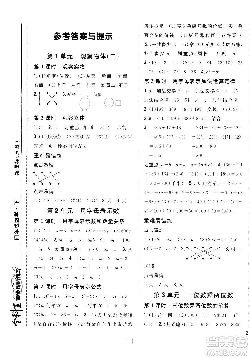 吉林人民出版社2021全科王同步課時練習數(shù)學四年級下冊新課標冀教版答案