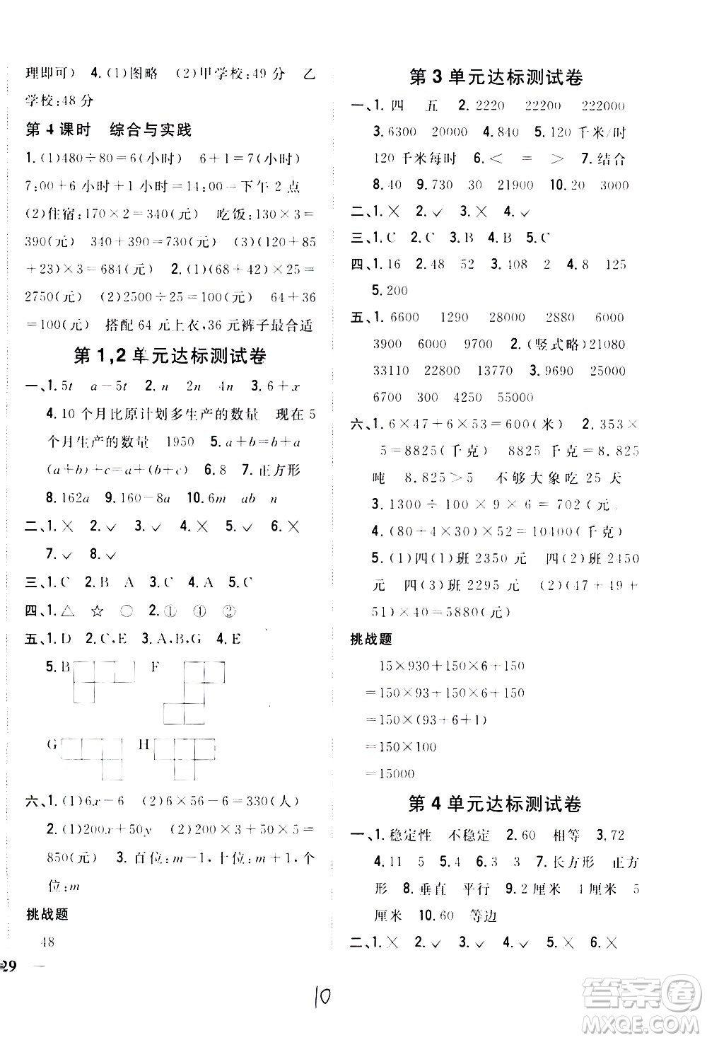 吉林人民出版社2021全科王同步課時練習數(shù)學四年級下冊新課標冀教版答案