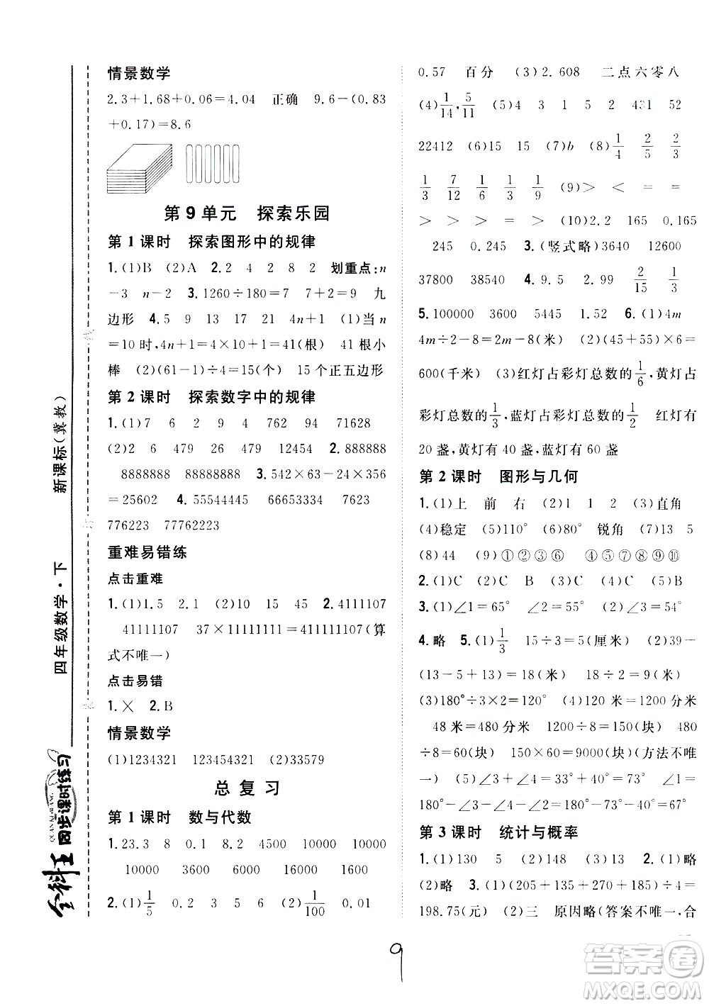 吉林人民出版社2021全科王同步課時練習數(shù)學四年級下冊新課標冀教版答案