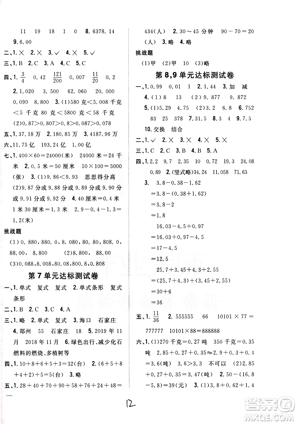 吉林人民出版社2021全科王同步課時練習數(shù)學四年級下冊新課標冀教版答案