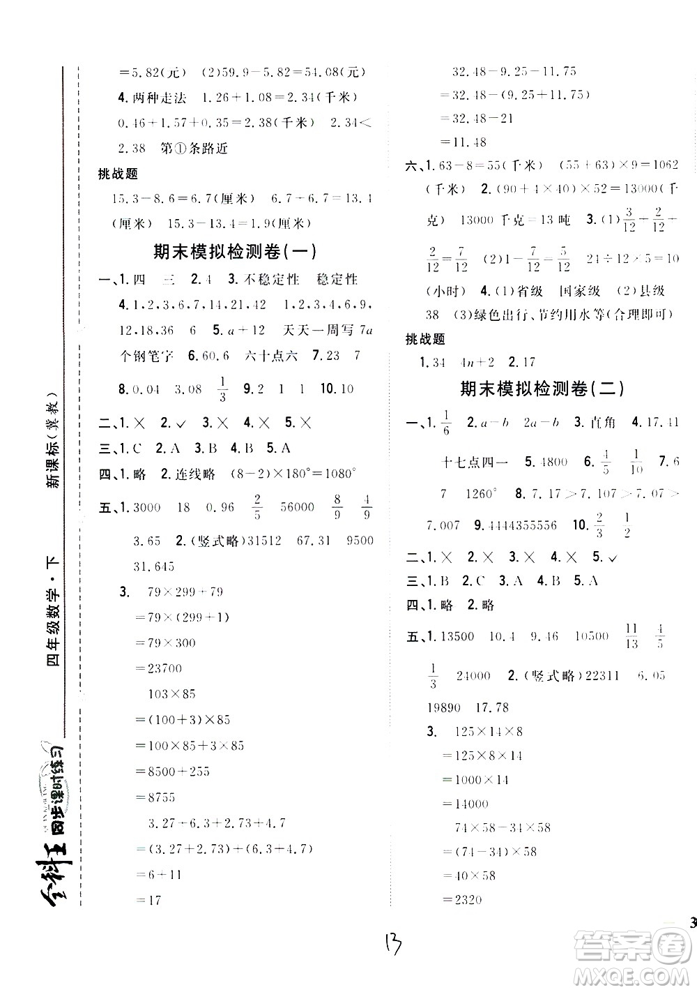 吉林人民出版社2021全科王同步課時練習數(shù)學四年級下冊新課標冀教版答案