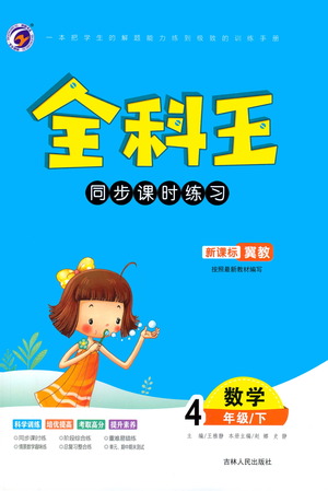 吉林人民出版社2021全科王同步課時練習數(shù)學四年級下冊新課標冀教版答案