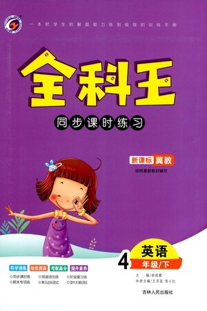 吉林人民出版社2021全科王同步課時(shí)練習(xí)英語(yǔ)四年級(jí)下冊(cè)新課標(biāo)冀教版答案