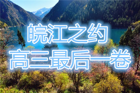 2021皖江之約高三最后一卷語(yǔ)文試卷及答案