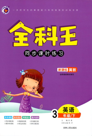 吉林人民出版社2021全科王同步課時練習英語三年級下冊新課標冀教版答案
