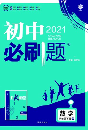 開明出版社2021版初中必刷題數(shù)學(xué)八年級(jí)下冊(cè)RJ人教版答案