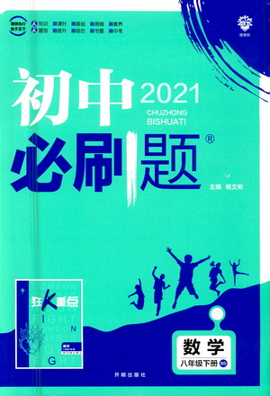 開明出版社2021版初中必刷題數(shù)學(xué)八年級(jí)下冊(cè)BS北師大版答案