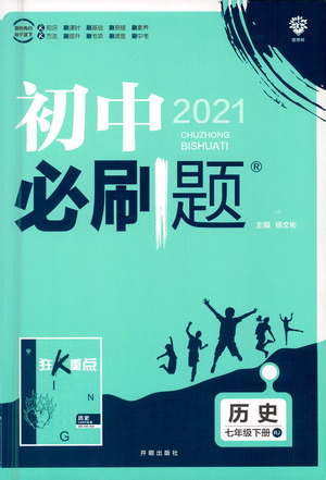 開明出版社2021版初中必刷題歷史七年級下冊RJ人教版答案