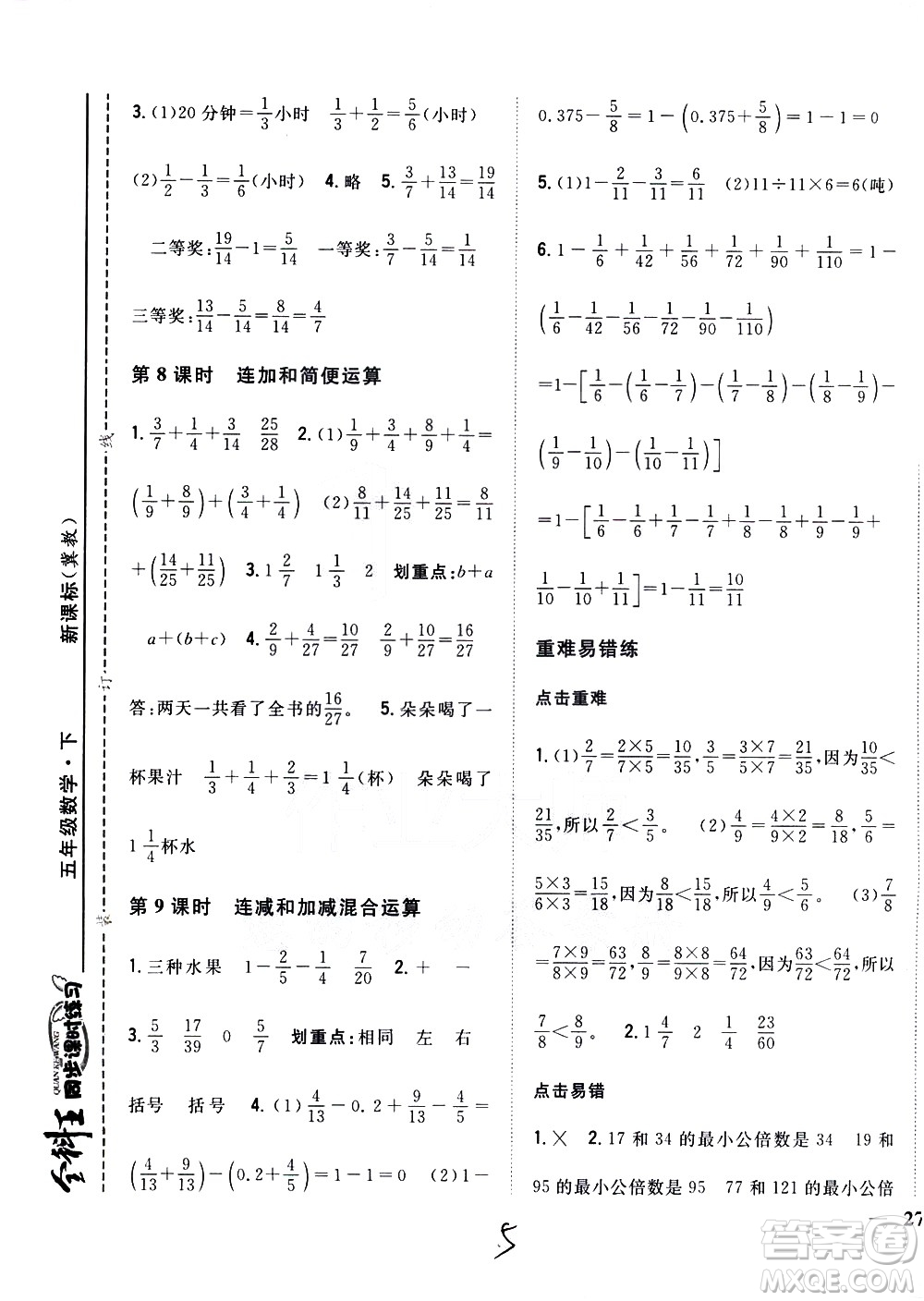 吉林人民出版社2021全科王同步課時(shí)練習(xí)數(shù)學(xué)五年級(jí)下冊(cè)新課標(biāo)冀教版答案