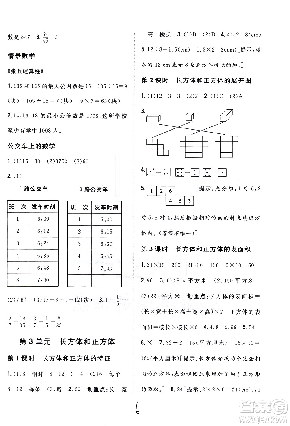 吉林人民出版社2021全科王同步課時(shí)練習(xí)數(shù)學(xué)五年級(jí)下冊(cè)新課標(biāo)冀教版答案