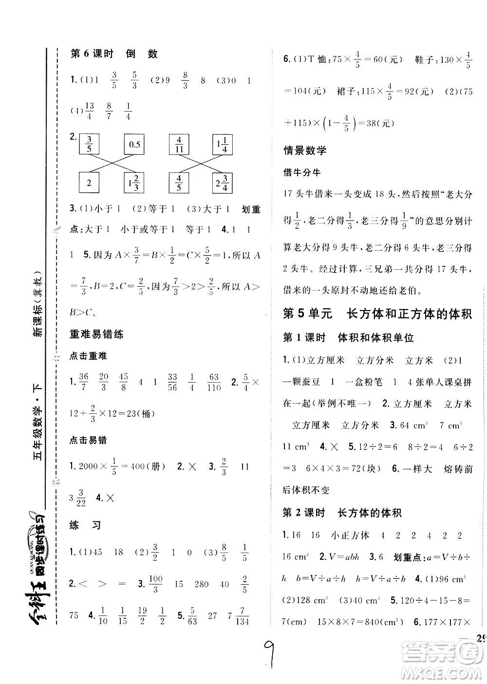 吉林人民出版社2021全科王同步課時(shí)練習(xí)數(shù)學(xué)五年級(jí)下冊(cè)新課標(biāo)冀教版答案