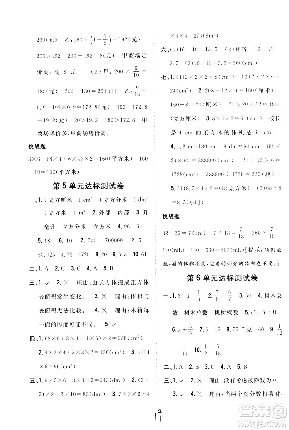吉林人民出版社2021全科王同步課時(shí)練習(xí)數(shù)學(xué)五年級(jí)下冊(cè)新課標(biāo)冀教版答案