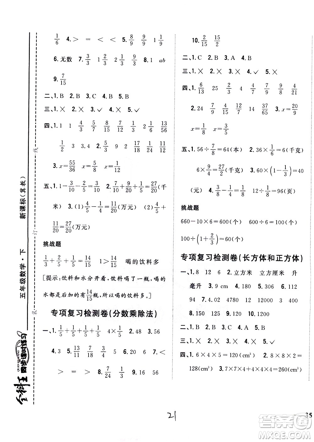 吉林人民出版社2021全科王同步課時(shí)練習(xí)數(shù)學(xué)五年級(jí)下冊(cè)新課標(biāo)冀教版答案