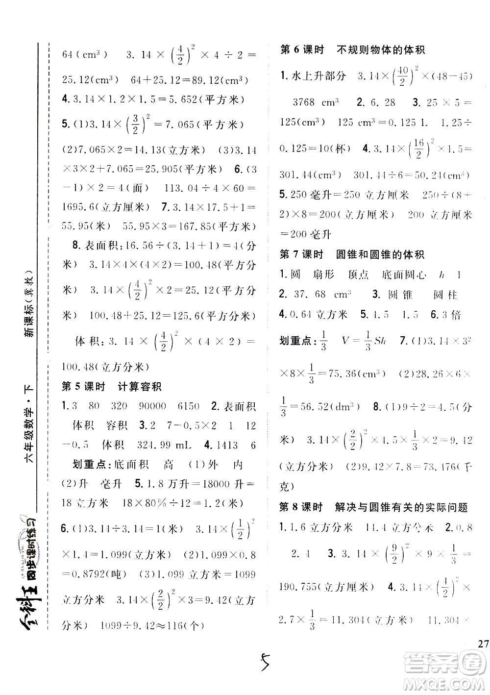 吉林人民出版社2021全科王同步課時練習數(shù)學六年級下冊新課標冀教版答案