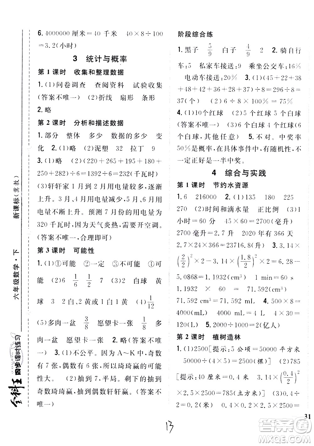吉林人民出版社2021全科王同步課時練習數(shù)學六年級下冊新課標冀教版答案