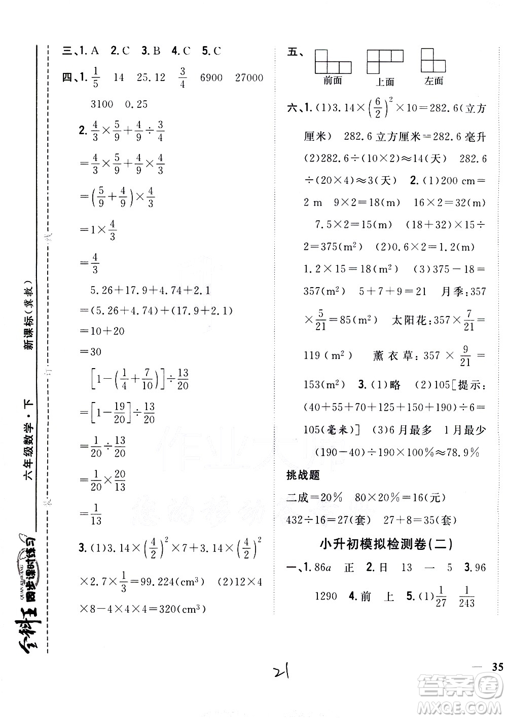吉林人民出版社2021全科王同步課時練習數(shù)學六年級下冊新課標冀教版答案