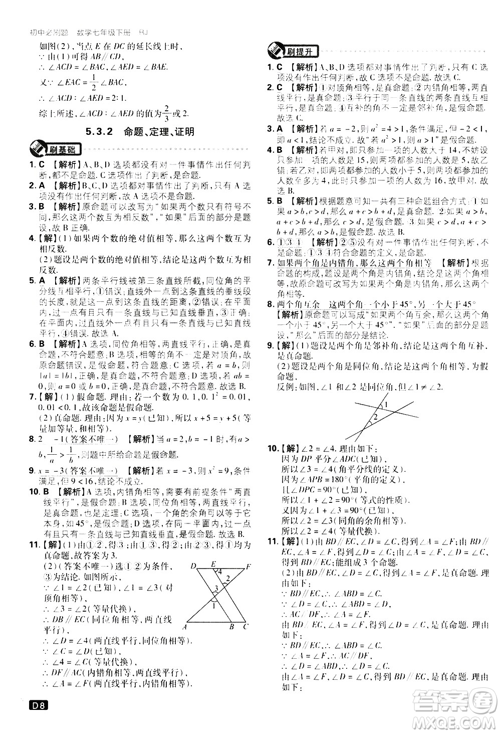 開(kāi)明出版社2021版初中必刷題數(shù)學(xué)七年級(jí)下冊(cè)RJ人教版答案