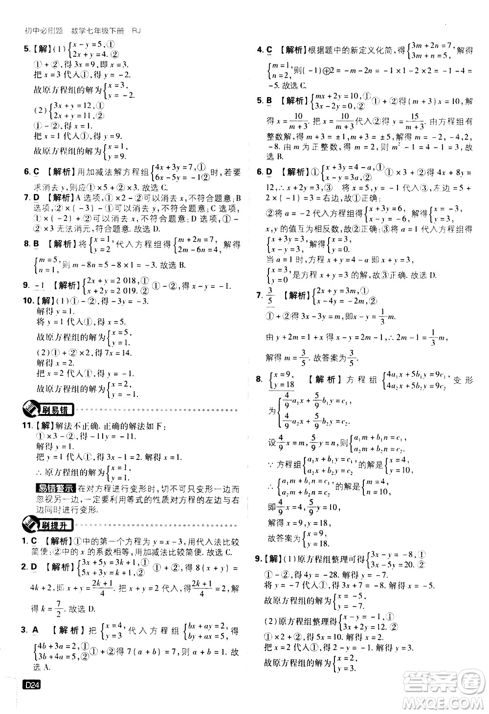 開(kāi)明出版社2021版初中必刷題數(shù)學(xué)七年級(jí)下冊(cè)RJ人教版答案