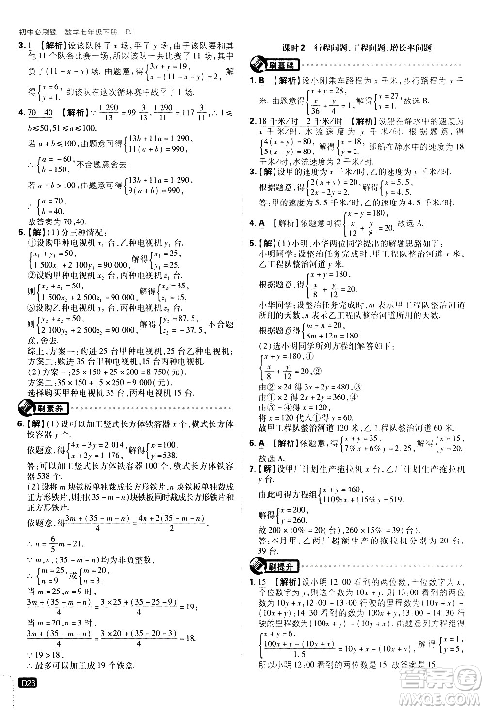 開(kāi)明出版社2021版初中必刷題數(shù)學(xué)七年級(jí)下冊(cè)RJ人教版答案