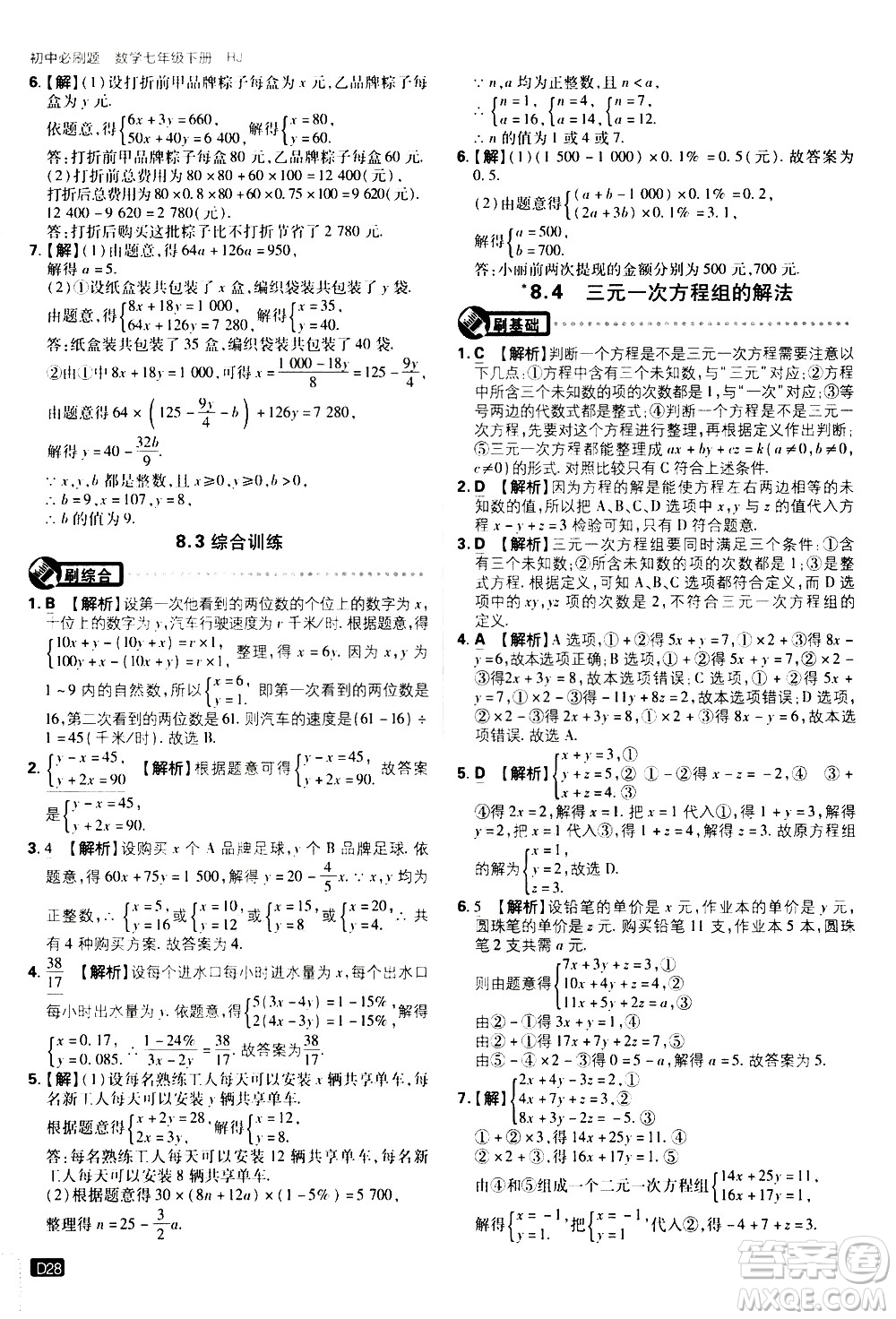 開(kāi)明出版社2021版初中必刷題數(shù)學(xué)七年級(jí)下冊(cè)RJ人教版答案