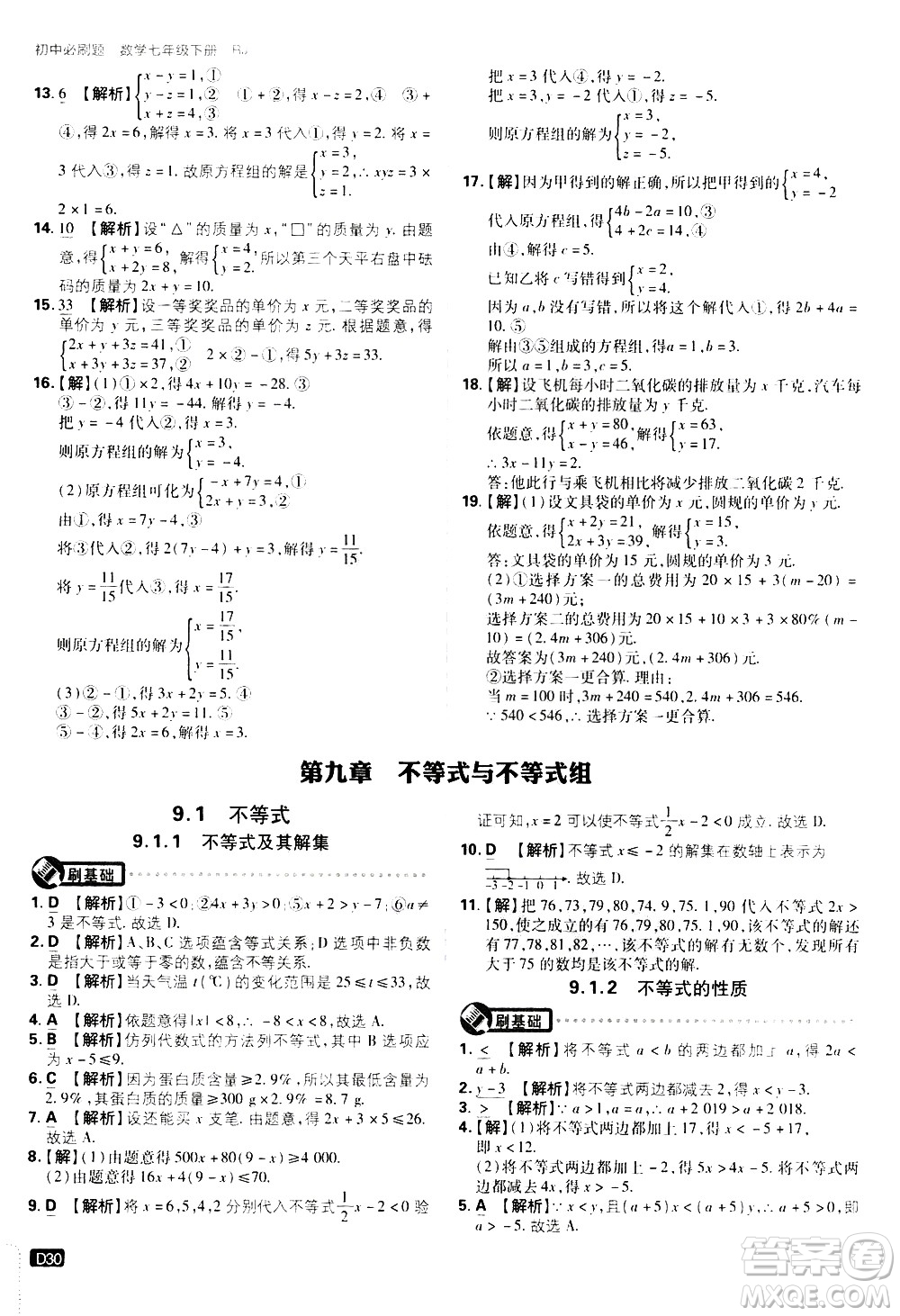 開(kāi)明出版社2021版初中必刷題數(shù)學(xué)七年級(jí)下冊(cè)RJ人教版答案