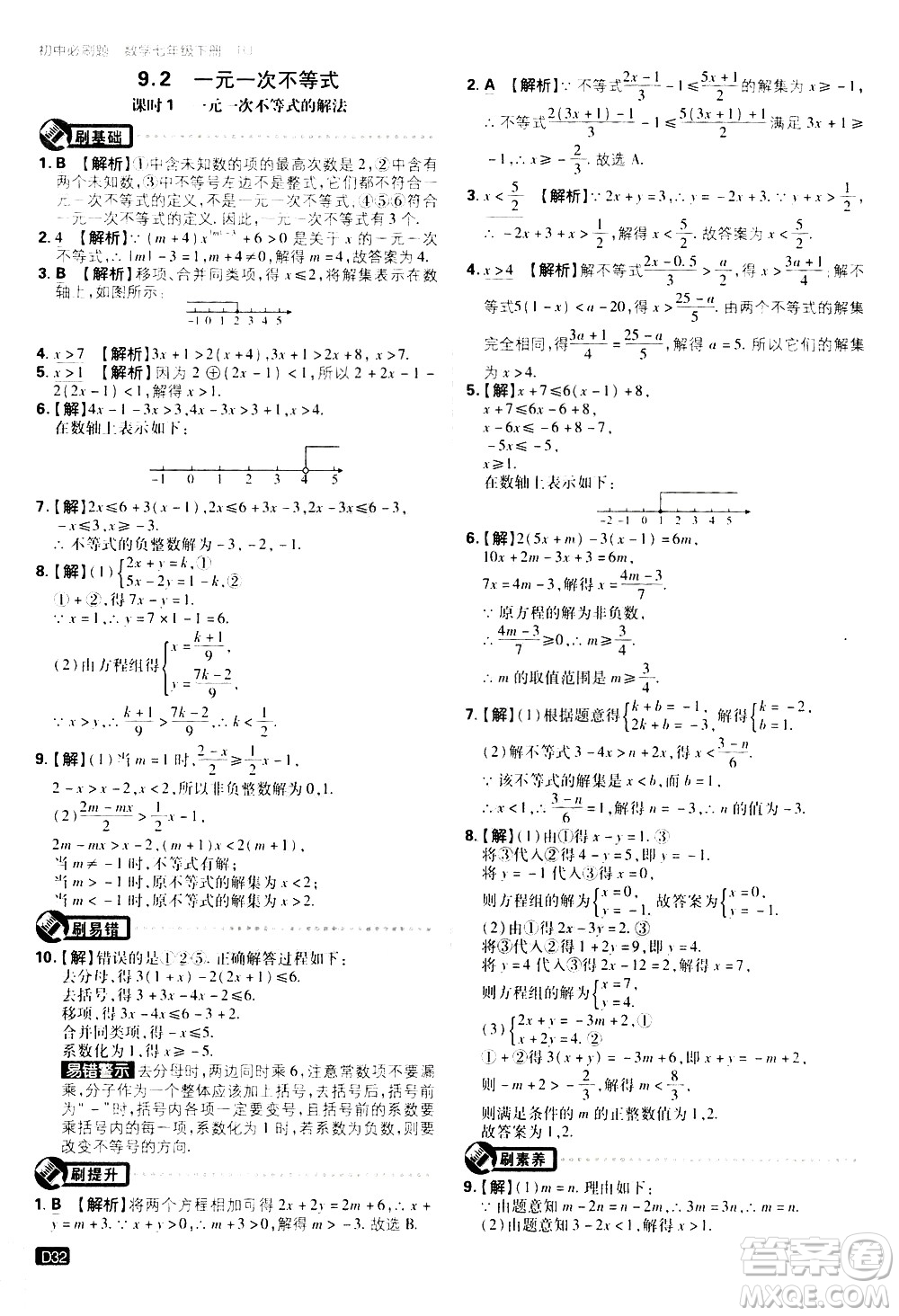 開(kāi)明出版社2021版初中必刷題數(shù)學(xué)七年級(jí)下冊(cè)RJ人教版答案