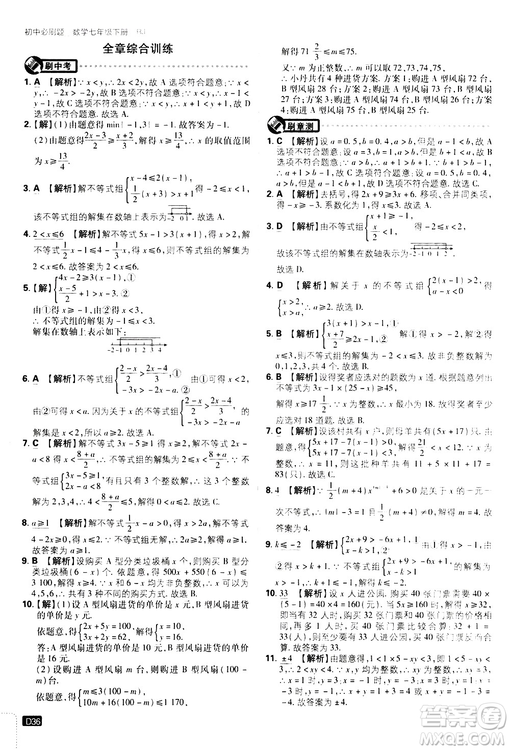 開(kāi)明出版社2021版初中必刷題數(shù)學(xué)七年級(jí)下冊(cè)RJ人教版答案