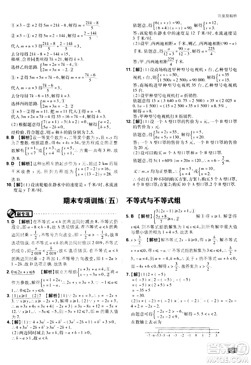 開(kāi)明出版社2021版初中必刷題數(shù)學(xué)七年級(jí)下冊(cè)RJ人教版答案