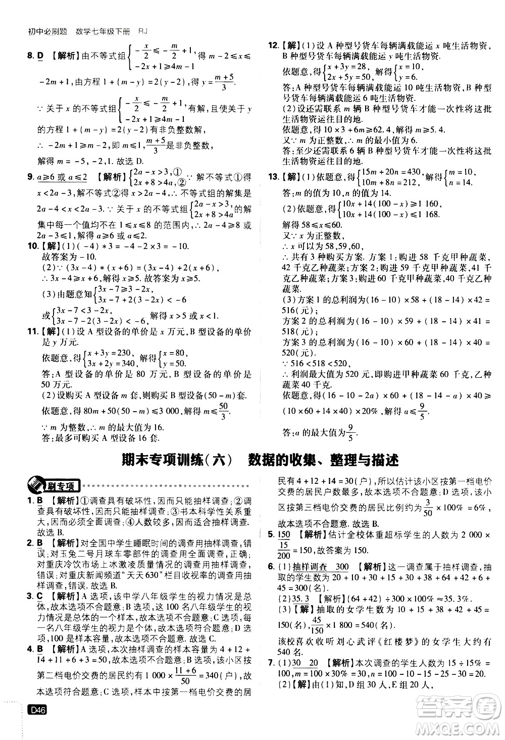 開(kāi)明出版社2021版初中必刷題數(shù)學(xué)七年級(jí)下冊(cè)RJ人教版答案