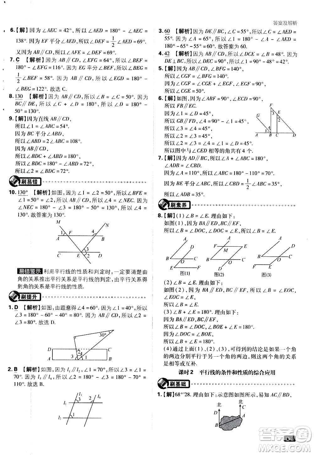 開明出版社2021版初中必刷題數(shù)學七年級下冊課標版蘇科版答案
