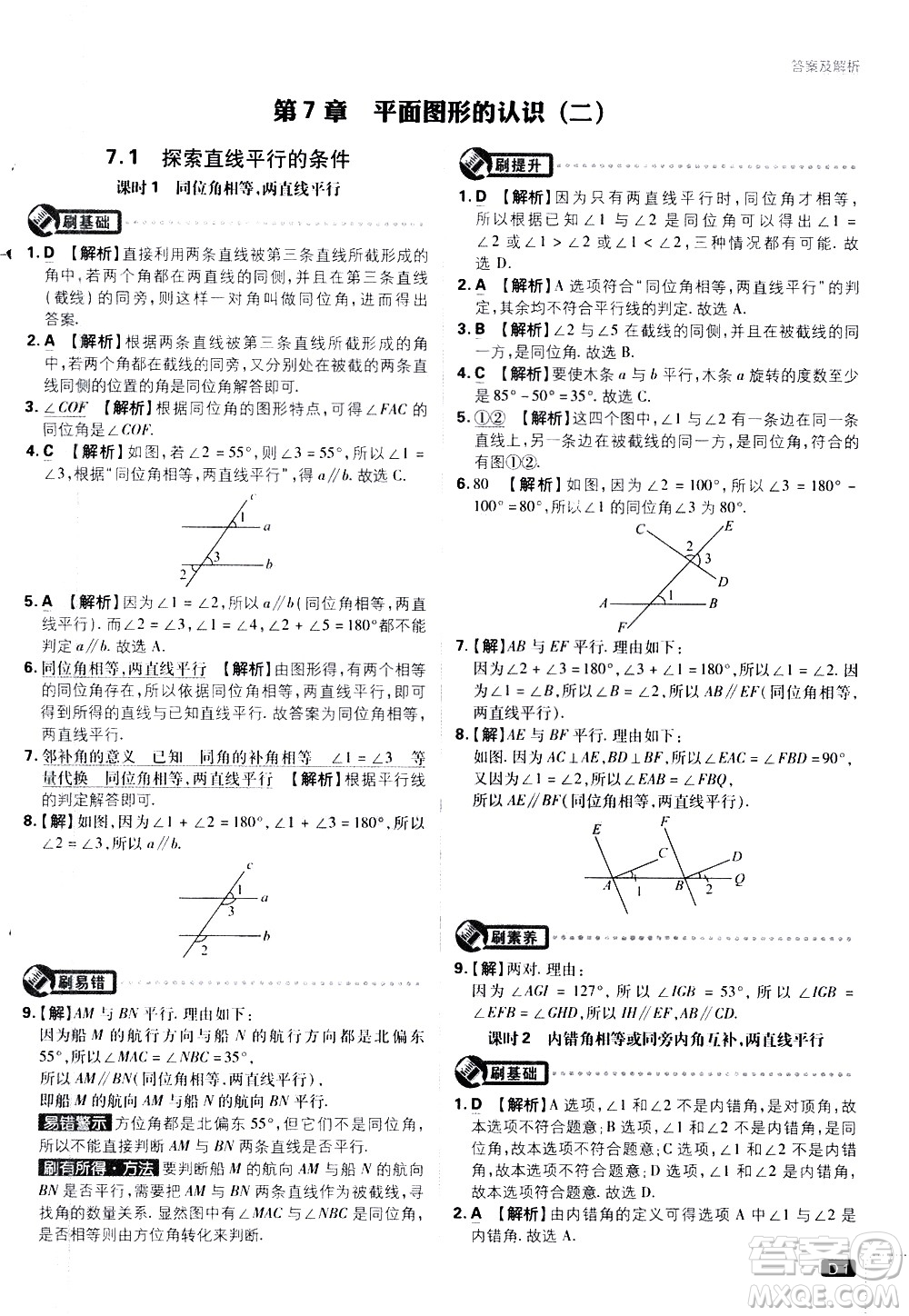 開明出版社2021版初中必刷題數(shù)學七年級下冊課標版蘇科版答案