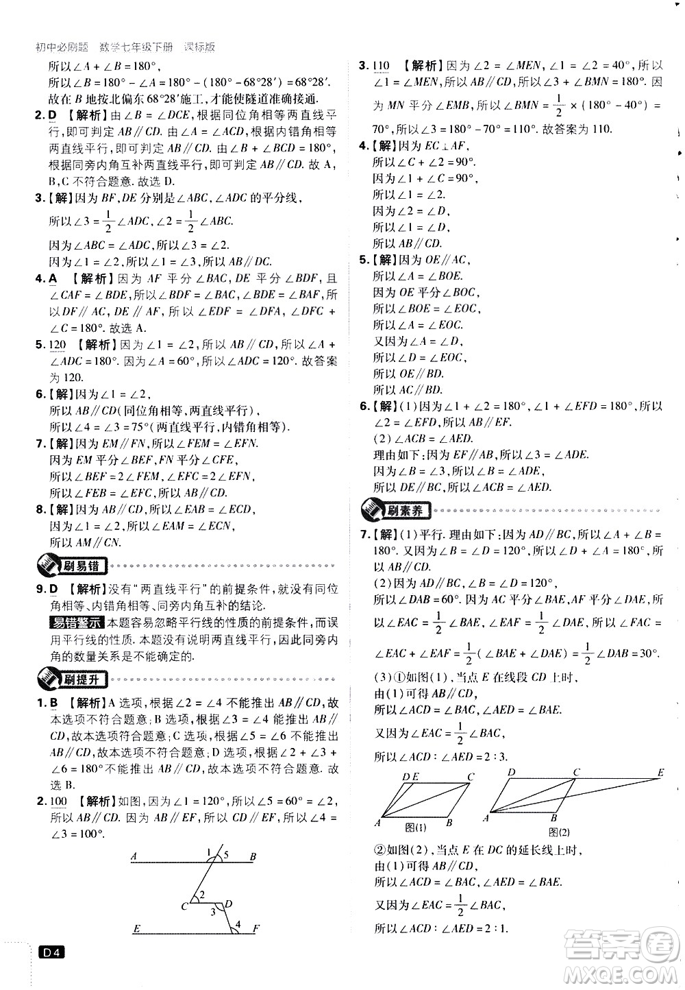 開明出版社2021版初中必刷題數(shù)學七年級下冊課標版蘇科版答案