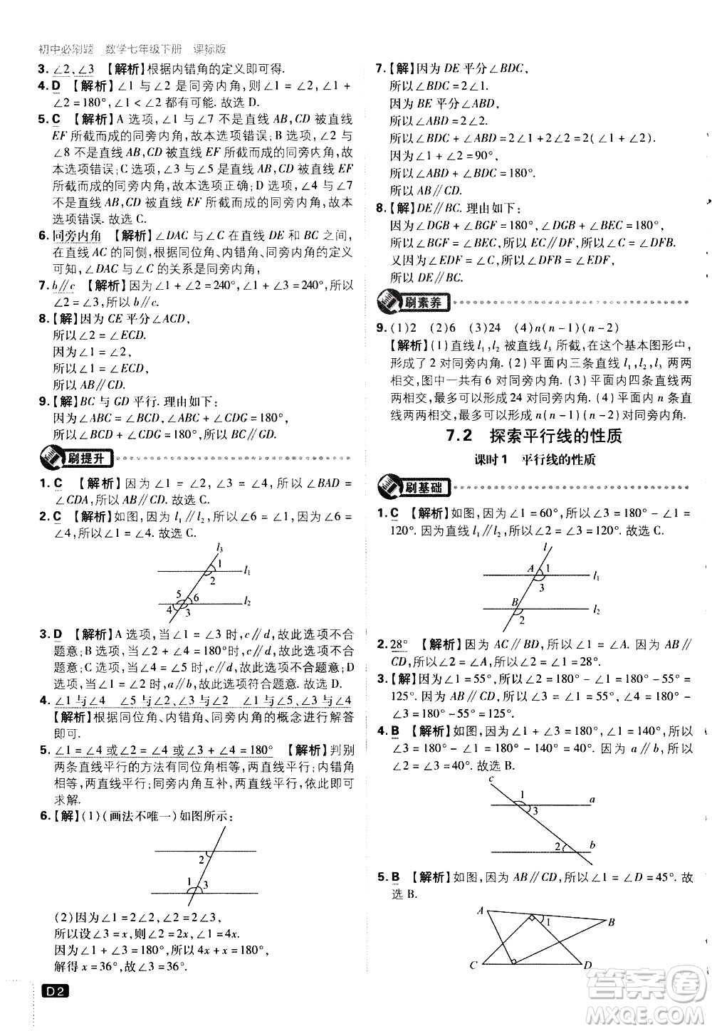 開明出版社2021版初中必刷題數(shù)學七年級下冊課標版蘇科版答案