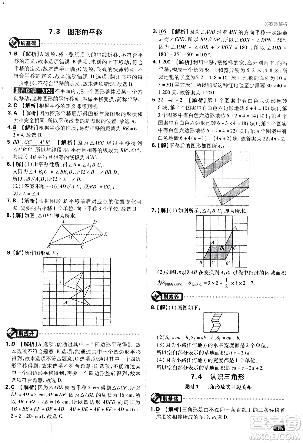 開明出版社2021版初中必刷題數(shù)學七年級下冊課標版蘇科版答案