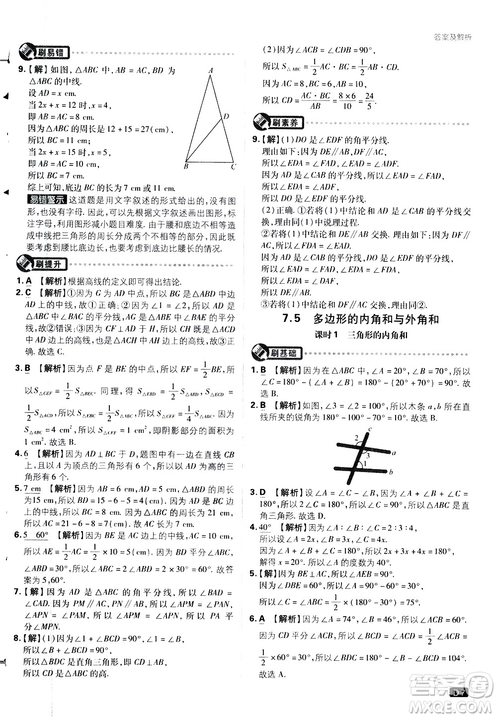 開明出版社2021版初中必刷題數(shù)學七年級下冊課標版蘇科版答案