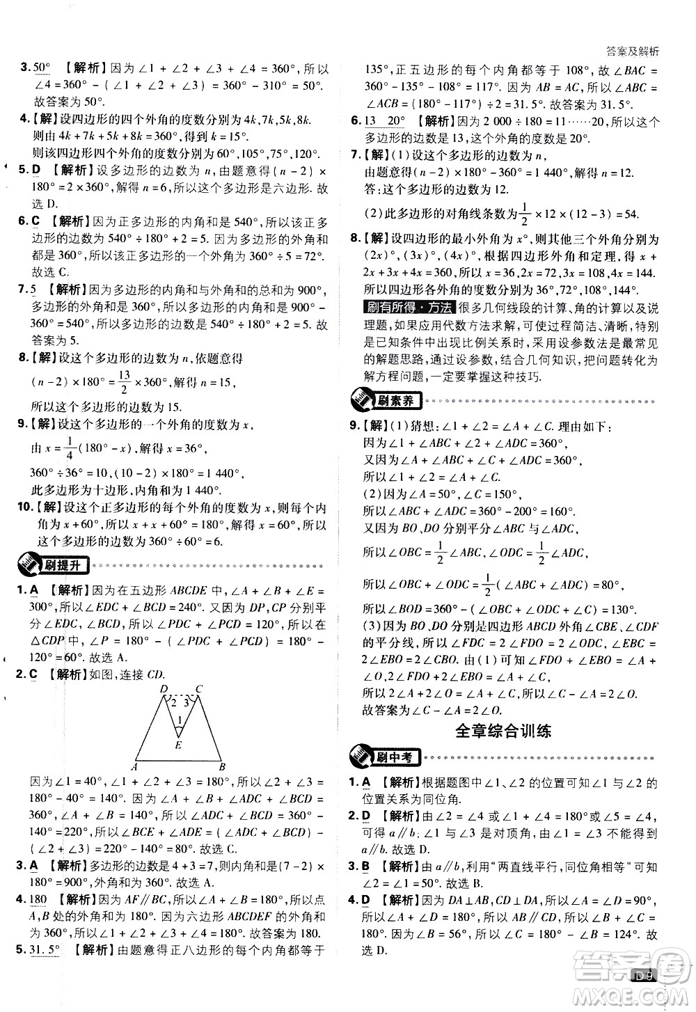 開明出版社2021版初中必刷題數(shù)學七年級下冊課標版蘇科版答案