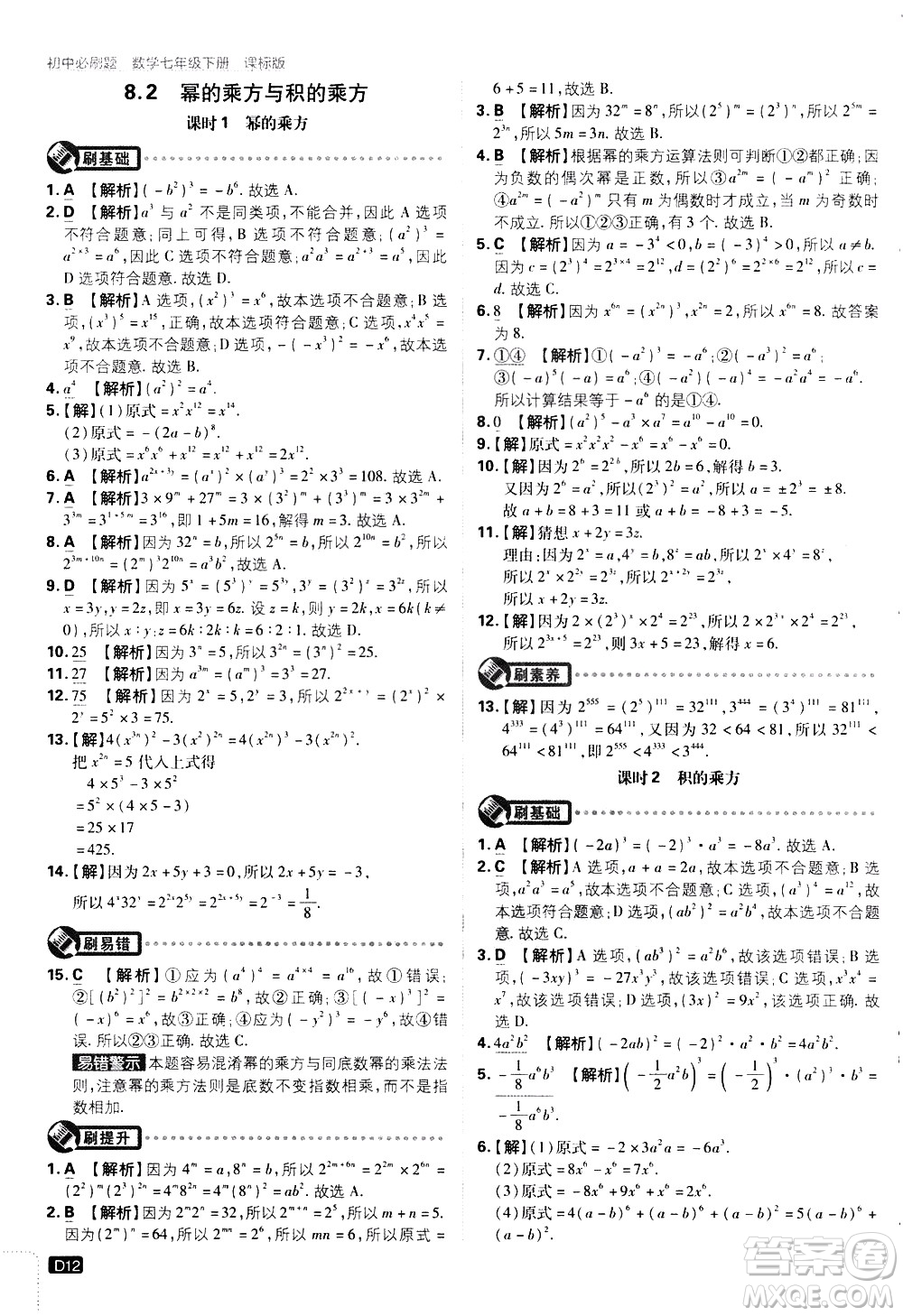 開明出版社2021版初中必刷題數(shù)學七年級下冊課標版蘇科版答案