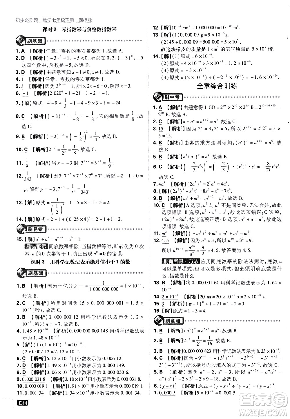 開明出版社2021版初中必刷題數(shù)學七年級下冊課標版蘇科版答案