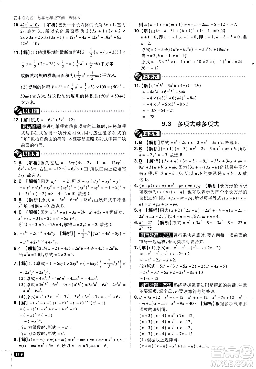 開明出版社2021版初中必刷題數(shù)學七年級下冊課標版蘇科版答案