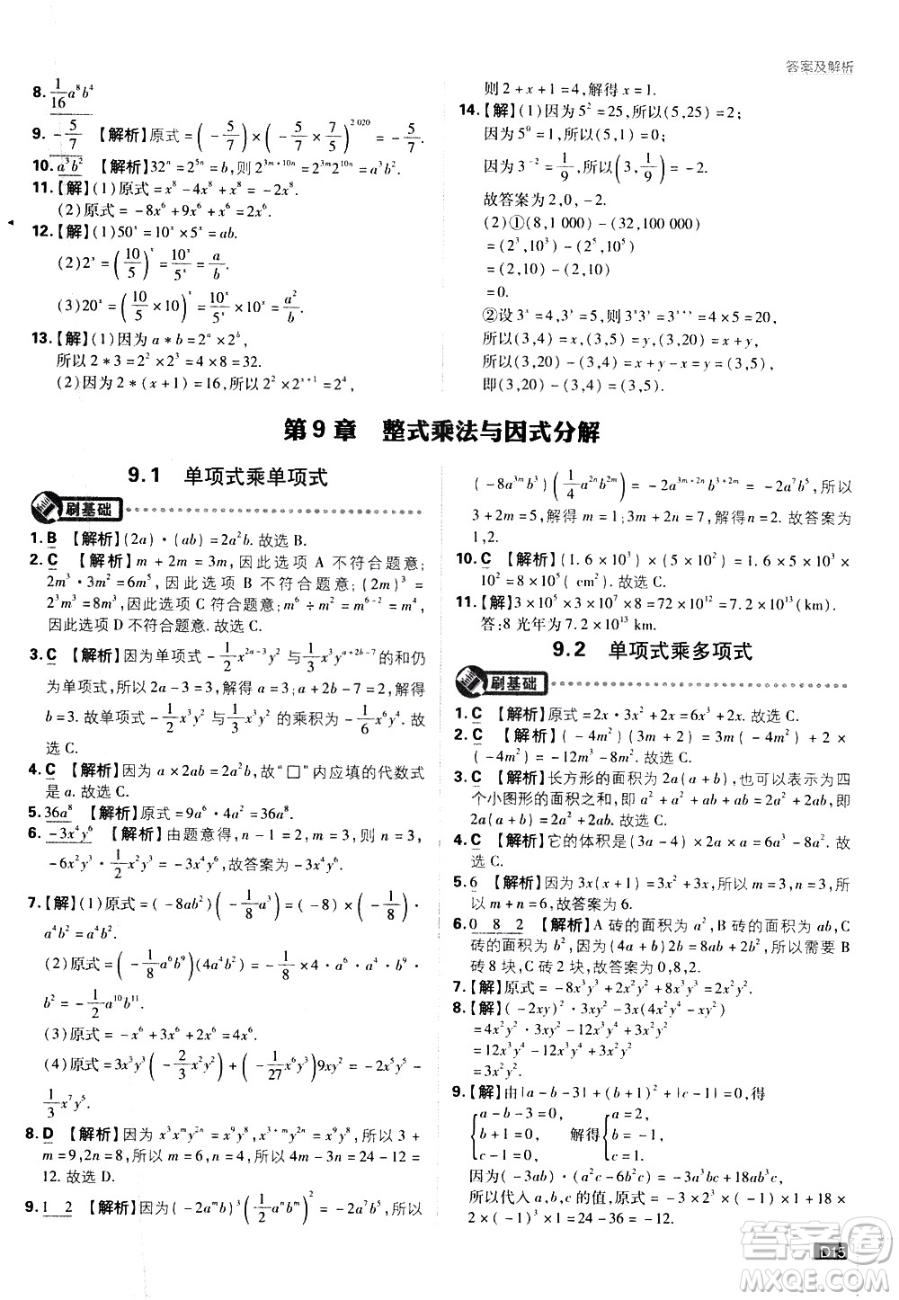 開明出版社2021版初中必刷題數(shù)學七年級下冊課標版蘇科版答案