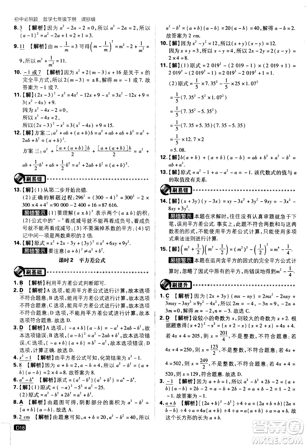 開明出版社2021版初中必刷題數(shù)學七年級下冊課標版蘇科版答案