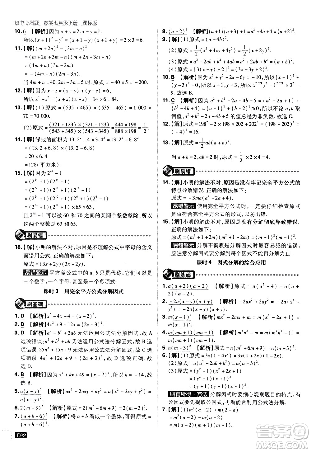 開明出版社2021版初中必刷題數(shù)學七年級下冊課標版蘇科版答案