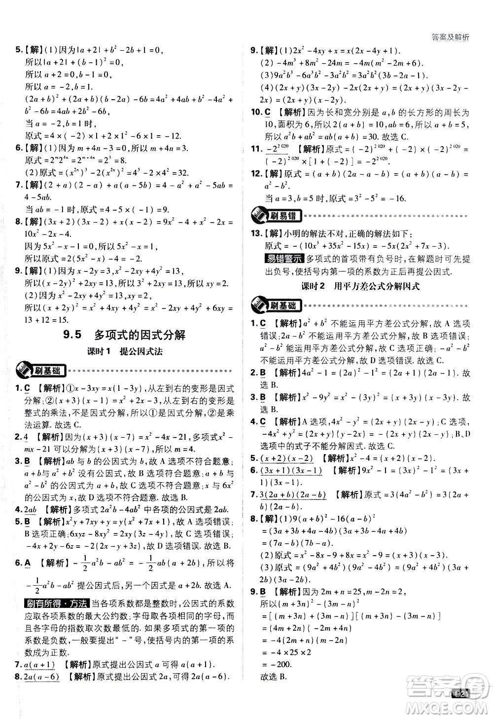 開明出版社2021版初中必刷題數(shù)學七年級下冊課標版蘇科版答案
