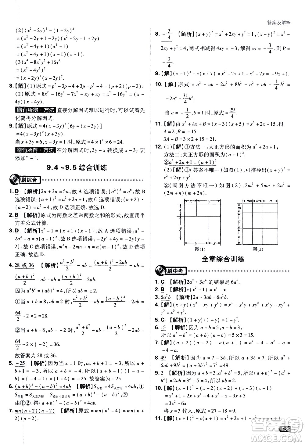 開明出版社2021版初中必刷題數(shù)學七年級下冊課標版蘇科版答案