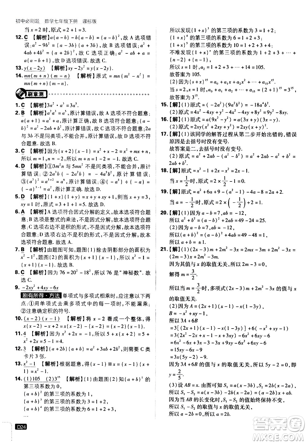 開明出版社2021版初中必刷題數(shù)學七年級下冊課標版蘇科版答案